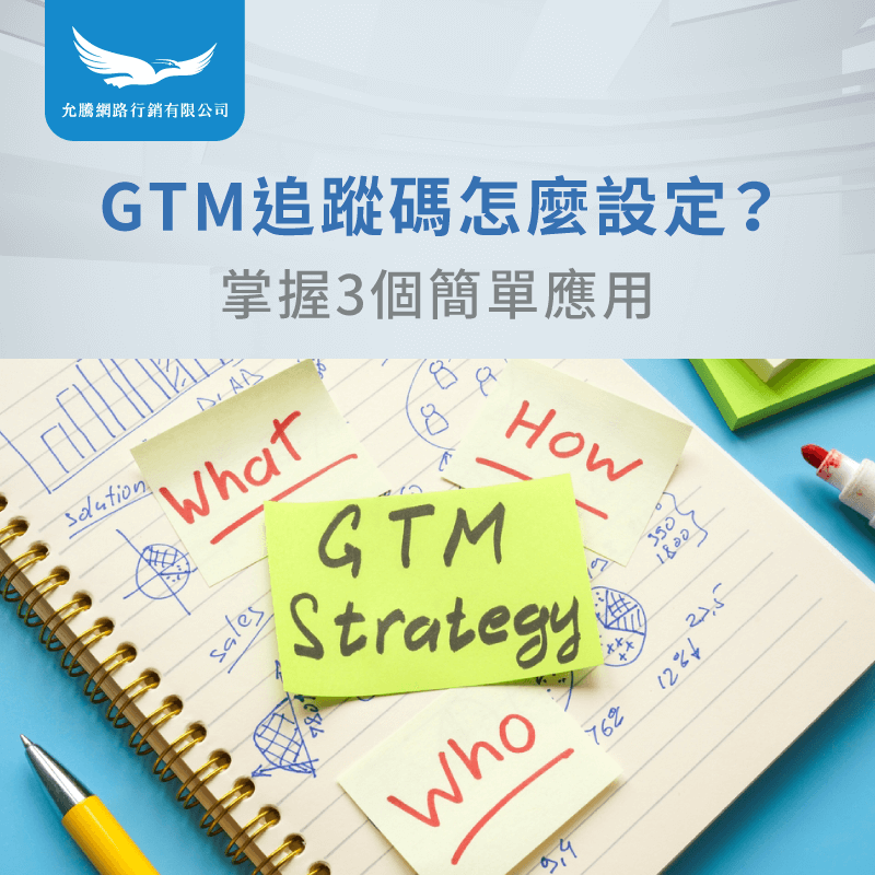 GTM追蹤碼怎麼設定-GTM埋碼