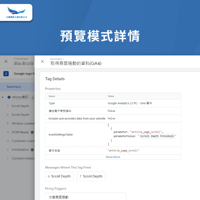 頁面捲動代碼的預覽模式詳情-GTM追蹤碼怎麼設定