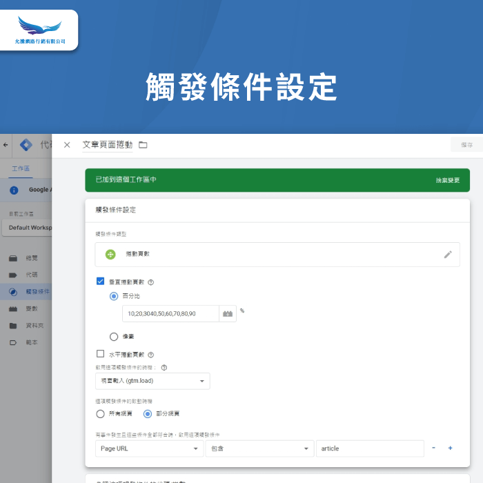 頁面滑動比例觸發條件設定-GTM追蹤碼怎麼設定