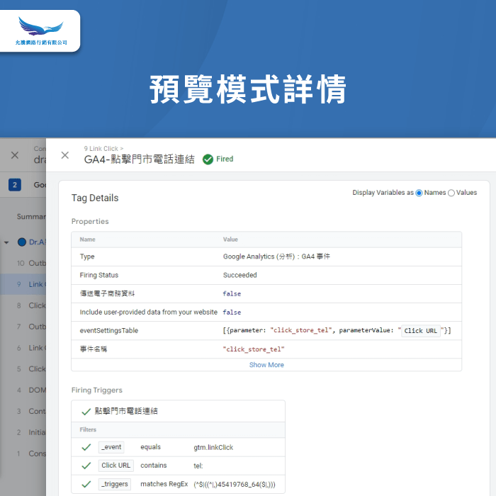 點擊門市撥打電話預覽模式詳情 -GTM追蹤碼怎麼設定