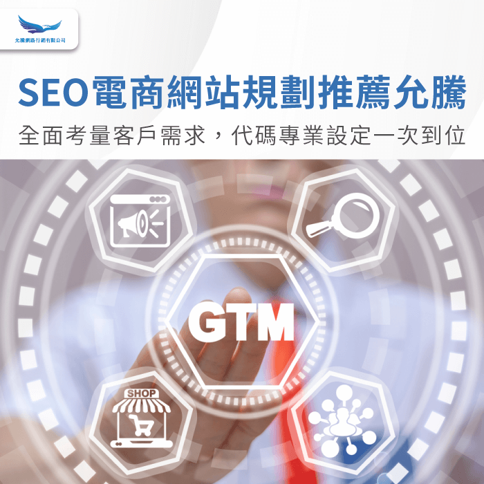 GTM埋碼-SEO電商網站推薦