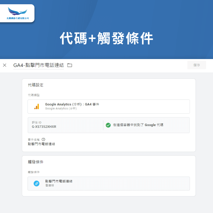 代碼與觸發條件-GTM追蹤碼怎麼設定