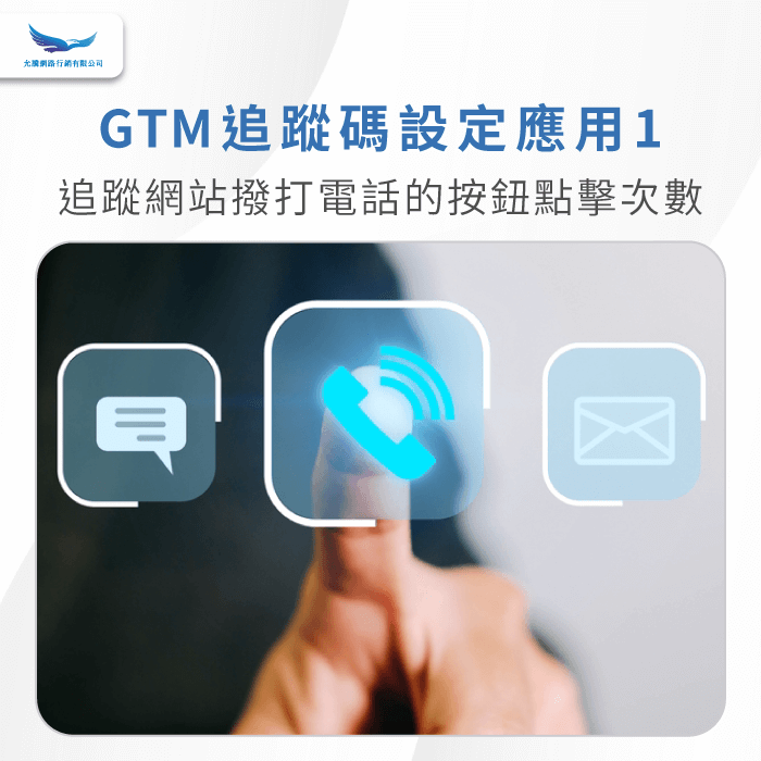 追蹤網站撥打電話的按鈕點擊次數-GTM追蹤碼怎麼設定