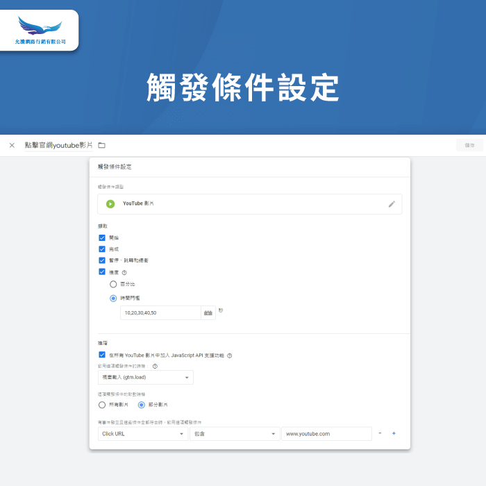 追蹤影片觸發條件設定-GTM追蹤碼怎麼設定