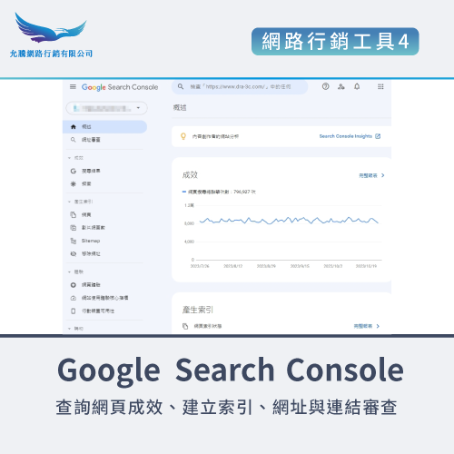 Google Search Console-網路行銷的工具