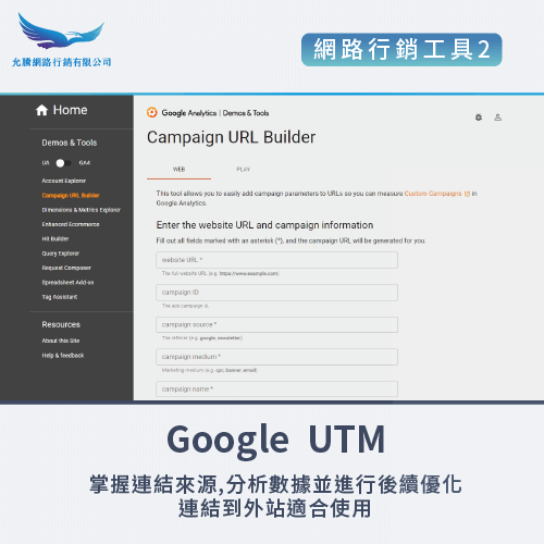 Google UTM-網路行銷的工具