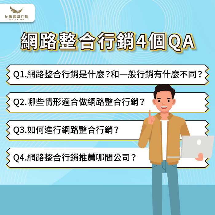 網路整合行銷4個QA-網路整合行銷意思