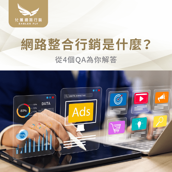 網路整合行銷是什麼-網路整合行銷意思