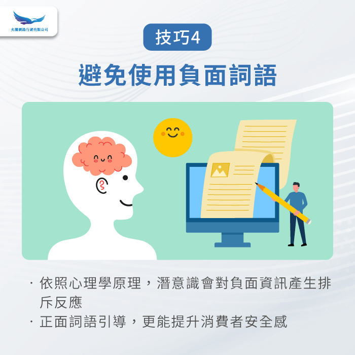 避免使用負面詞語-關鍵字廣告文案撰寫
