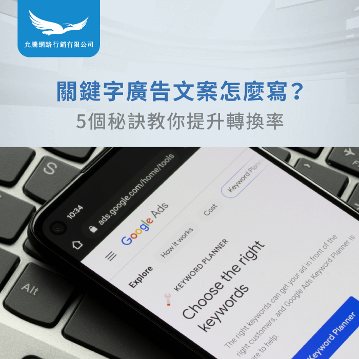 關鍵字廣告文案怎麼寫-關鍵字廣告文案撰寫