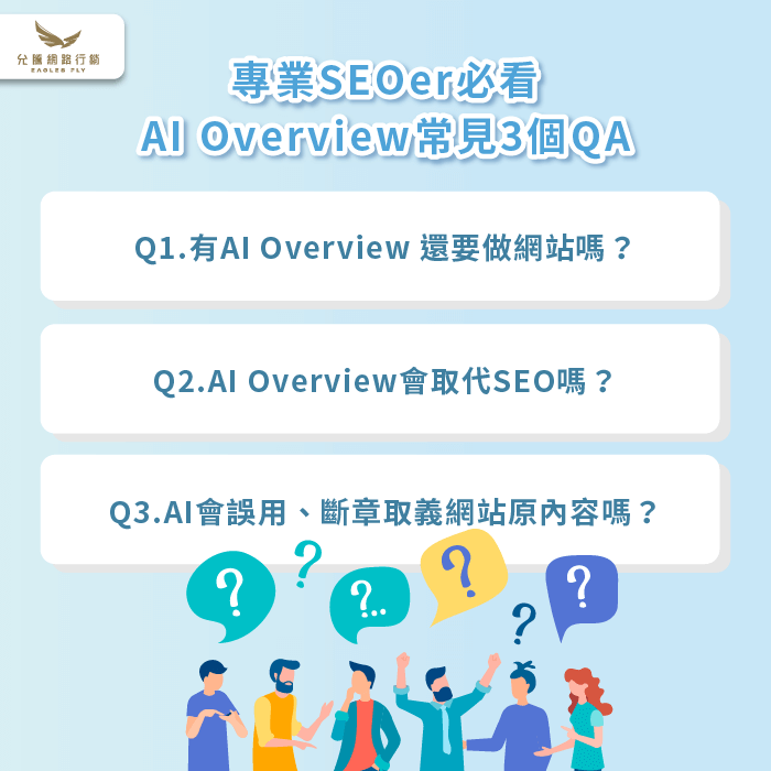 AI Overview常見3個QA-AI Overview SEO