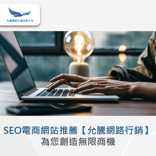 SEO電商網站推薦-SEO文章是什麼