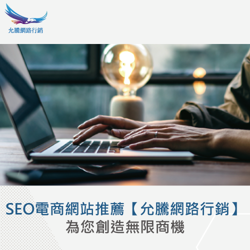 SEO電商網站推薦-SEO文章是什麼