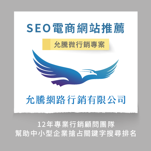 允騰網路行銷專案-SEO電商網站推薦