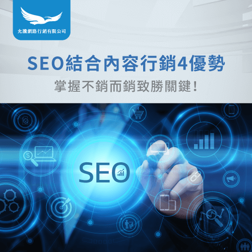 SEO結合內容行銷4優勢-seo 內容行銷