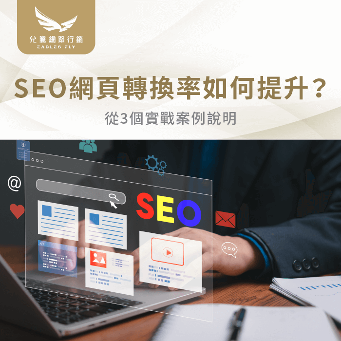 SEO轉換率-網頁轉換率