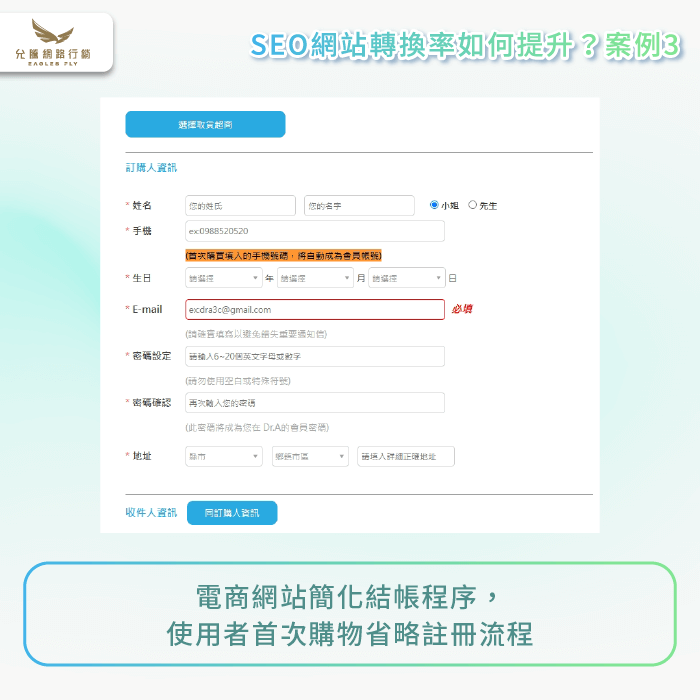 簡化電商網站結帳程序-網頁轉換率