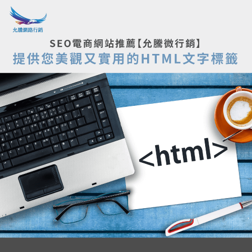 HTML常用標籤-SEO電商網站推薦
