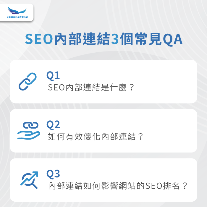 SEO內部連結3個常見QA-SEO內部連結