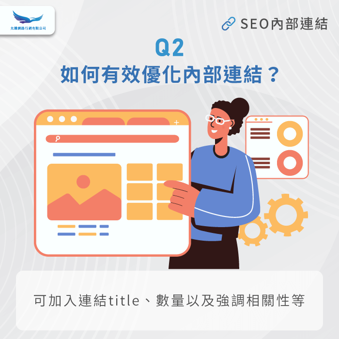 如何有效優化內部連結-SEO內部連結