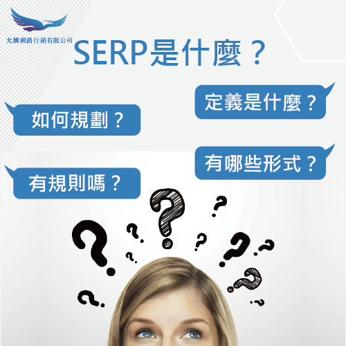 4個與SERP相關的常見問題-SERP是什麼