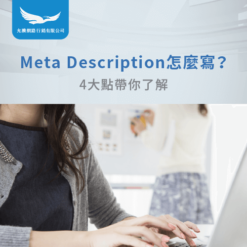 Meta Description怎麼寫-Meta Description意思