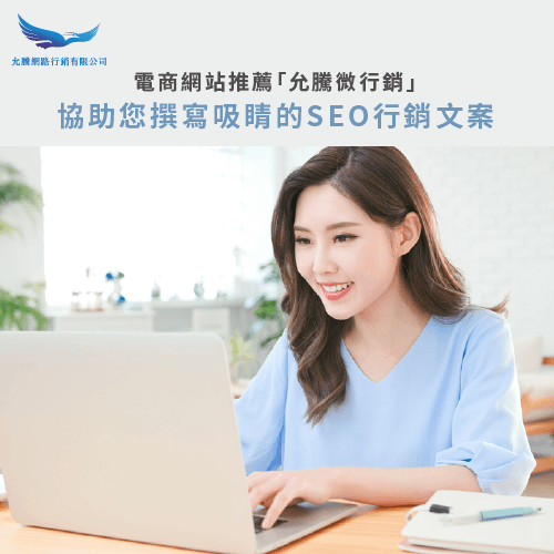 電商網站推薦允騰微行銷-SEO電商網站推薦