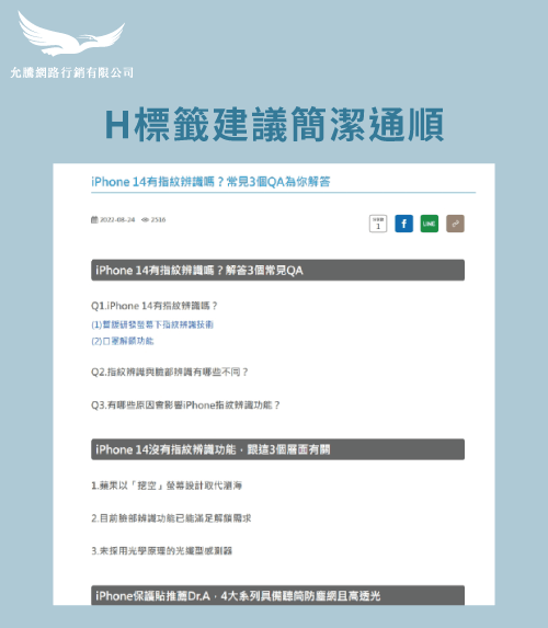 H標題內容簡潔明瞭-H標籤 SEO