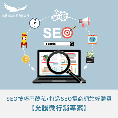 允騰微行銷專案-SEO電商網站推薦