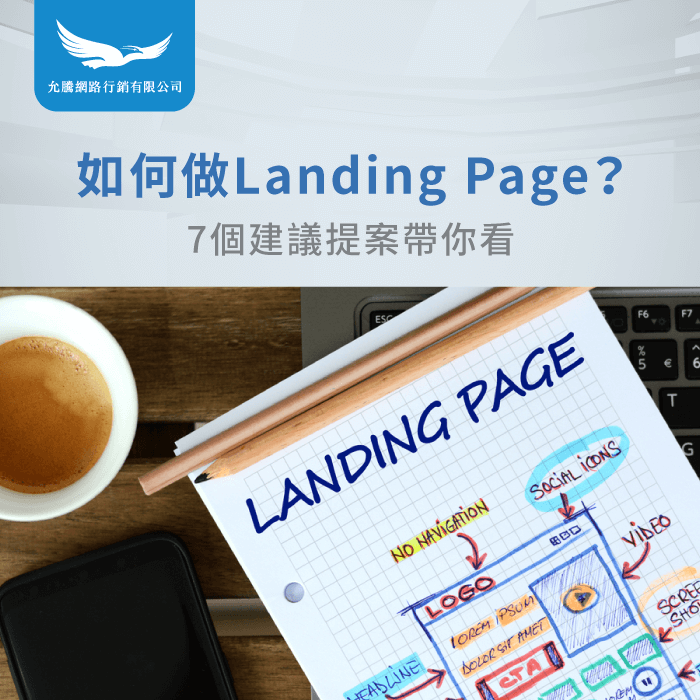 Landing Page製作-如何做Landing Page